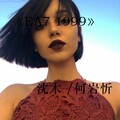 沈木、何岩忻 - 蹦蹦蹦新版 (DJ版)