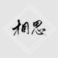 归舟、清疏 - 相思