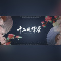 kouikutou、点酥娘、折鸢、利亚、米歇尔、傅游丝、小鹿、景序Dasein、世说长安音乐团队 - 十二风华鉴