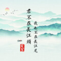 叶里 - 君不在长江头，我也不在长江尾