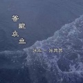 沐北、沐苒苒 - 苦渡众生