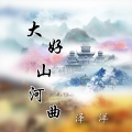 泽洋 - 大好山河曲