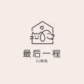 DJ啊亮 - 雨淋湿了天空