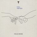 咖啡少年、J Rabbit - 우리는 사랑이겠죠