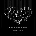 小高哥 - 曾经说好的幸福呢