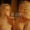 圈妹、DJ丧妹 - 爱你是我病 (Remix)