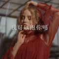小姐姐、菠菜妹 - 我的左手旁边是你的右手 (Remix)