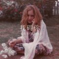 小姐姐、菠菜妹 - 我被青春撞了一下腰