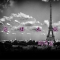 DJ云龙 - 念你无眠