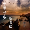 荆禾 - 十里长安断清秋