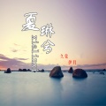 伊月、久荣 - 夏琳兮