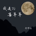 李掉点 - 我是DJ喜羊羊