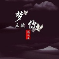 陌小云 - 梦你三次