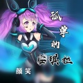 颜笑 - 孤单的安琪拉