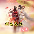 颜笑 - 相思离歌