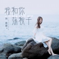 刘奕辰 - 我和你荡秋千