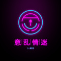 DJ啊亮 - 山水总会相逢