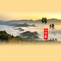 马光旭 - 锦绣山河卷