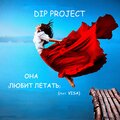Visa、DIP Project - Она. Любит летать