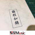 神权 - Sweet Dreams