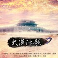 观澜 - 大漠征歌