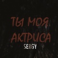 Sergy - Ты моя актриса (Explicit)