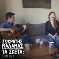 Sokratis Malamas、Ioulia Karapataki - Ta Sketa: Einai Arga