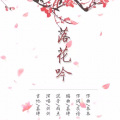 兴兴、何夏兴 - 落花吟