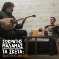 Sokratis Malamas、Manolis Pappos - Ta Sketa: Kalytera Mia Mahairia