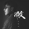 栾贻泽Felix - 溃败