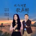 覃丽、柴勇 - 放马洲里歌声醉