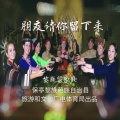 刘党庆 - 朋友请你留下来