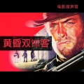 Ennio Morricone - For a Few Dollars More: Watch Chimes