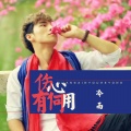 冷雨 - 伤心有何用