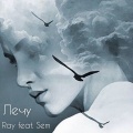 Sem、Ray - Лечу