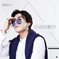 陈殷杰 - 你说的都对