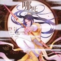 药尘 - 哪吒