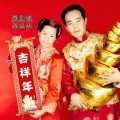 郭忠李 - 吉祥年