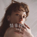 DJ丧妹 - 亲爱陌生人
