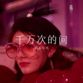 我买小米 - 千纸鹤 (Remix)