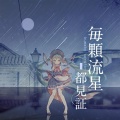 熊子 - 每颗流星都见证