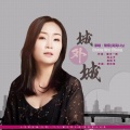 黎藜 - 城外城