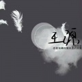 苏柯 - 世上没有真的感同身受 (音质最差版)
