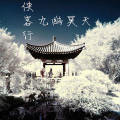 彭浩允 - 侠客行