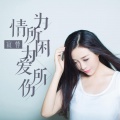 寂悸 - 为情所困为爱所伤