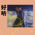 良人 - 好听