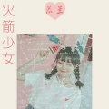 芯兰 - 根本你不懂得爱我 (Remix)