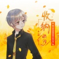 屿汐学长 - 收纳