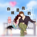 颜笑 - 你就是我的