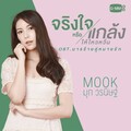 Mook worranit - จริงใจหรือแกล้งให้ไหวหวั่น (真心亦或假装)(เพลงประกอบละคร มารร้ายคู่หมายรัก)